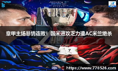 意甲主场悲情连败！国米进攻乏力遭AC米兰绝杀
